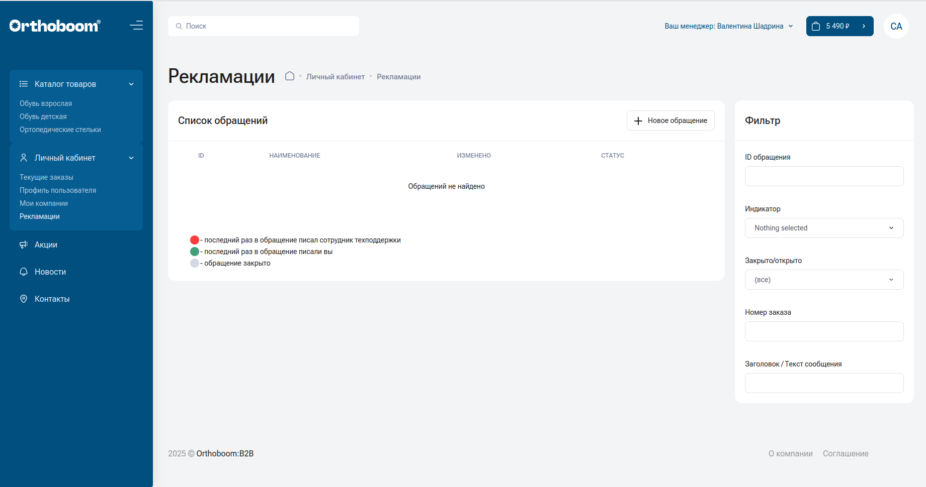 Раздел рекламаций